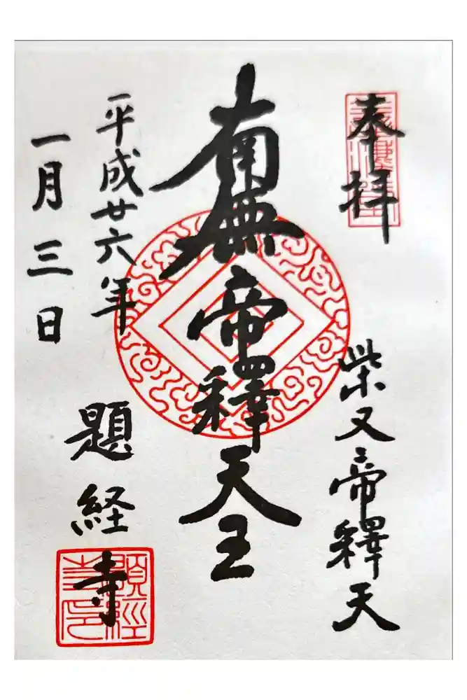 題経寺（柴又帝釈天）の御朱印