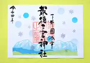 今市報徳二宮神社の御朱印 2022年12月01日(木)〜(2022年12月05日(月) 18時34分49秒投稿)