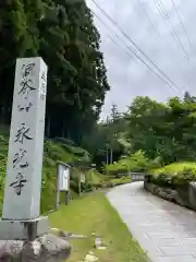 永光寺(石川県)