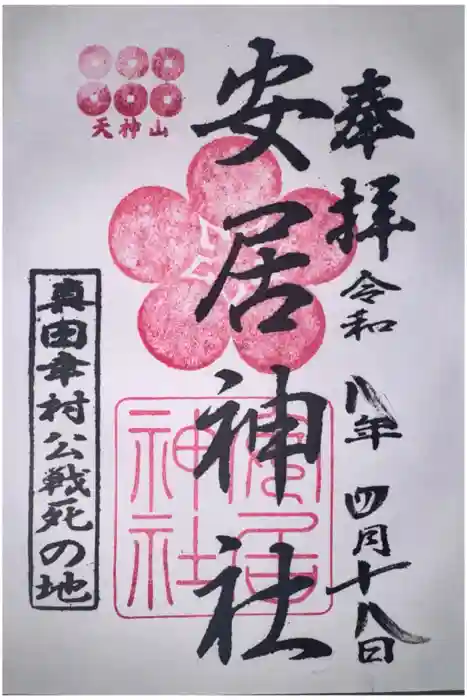 安居神社の御朱印