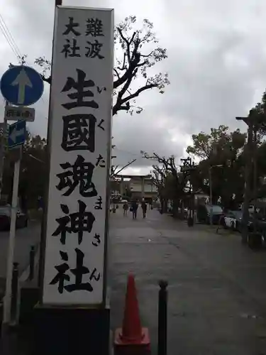 難波大社　生國魂神社(大阪府)