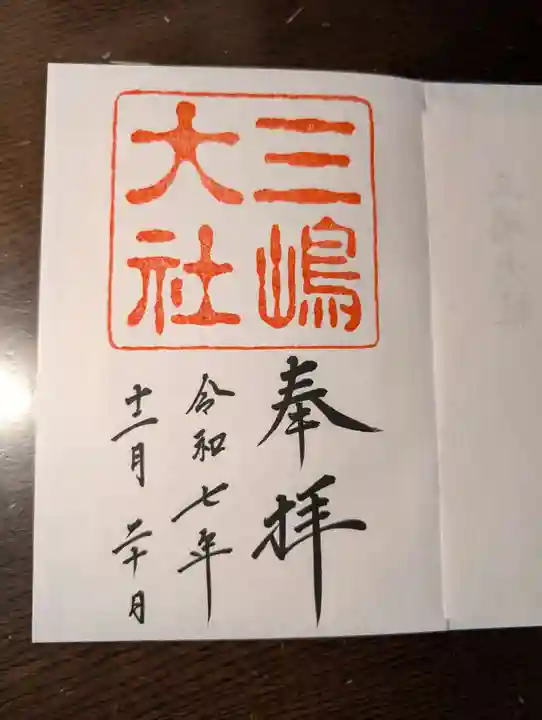 三嶋大社の御朱印