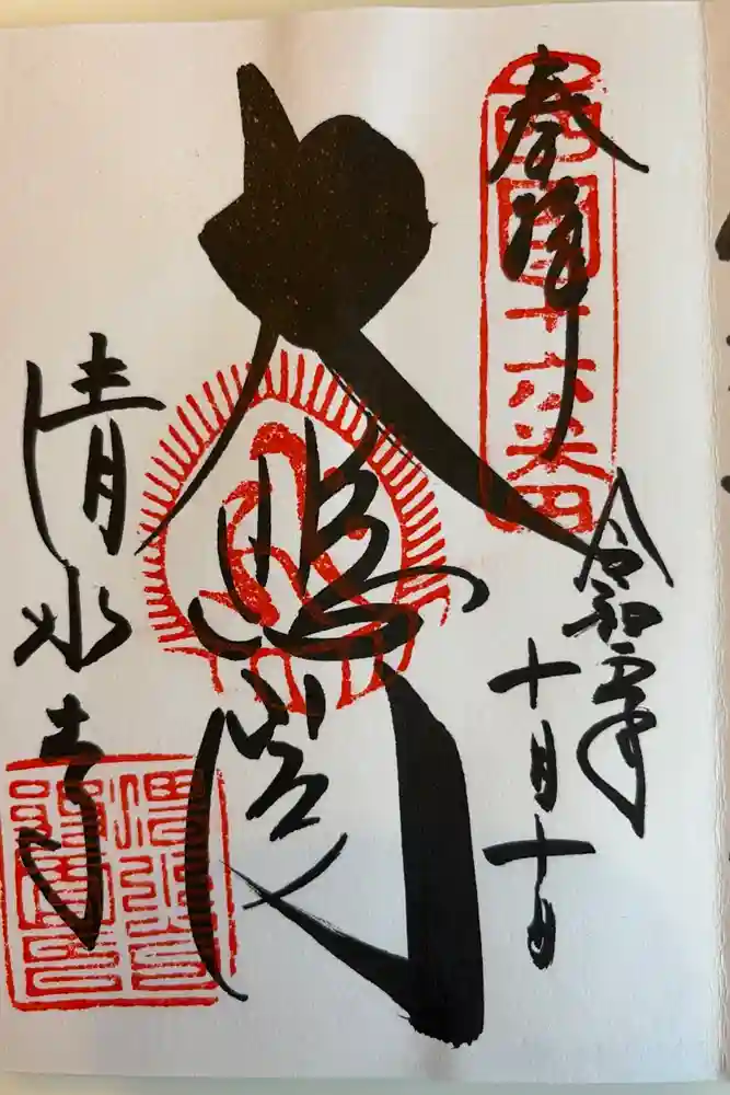 清水寺の御朱印