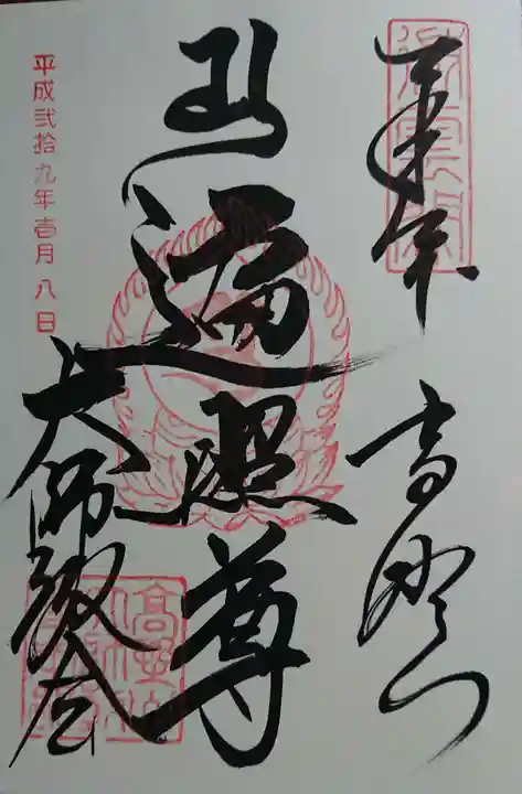 高野山大師教会の御朱印