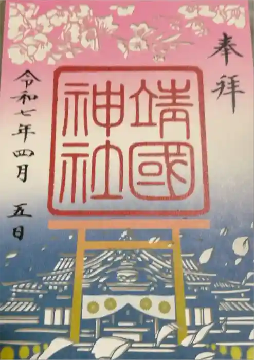 靖國神社の御朱印