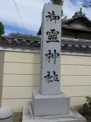 御霊神社のその他建物