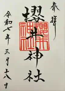 櫻井神社の御朱印