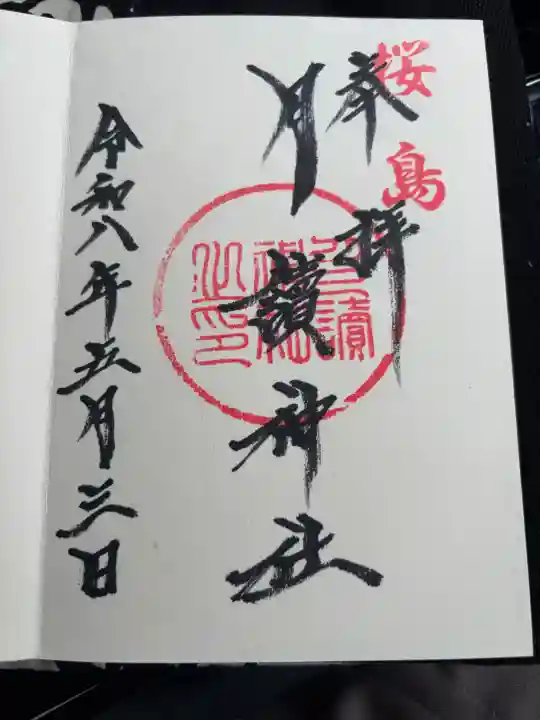 月讀神社の御朱印