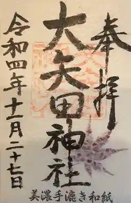 大矢田神社(岐阜県)