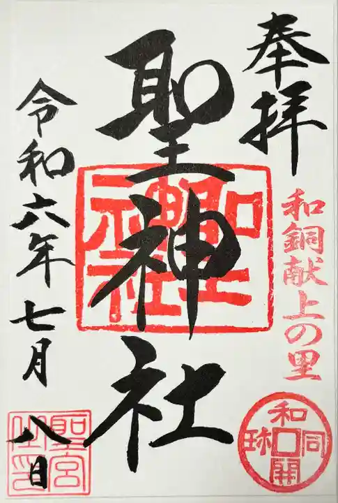 聖神社(埼玉県)