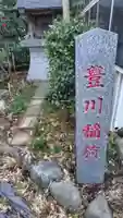豊川稲荷(神奈川県)