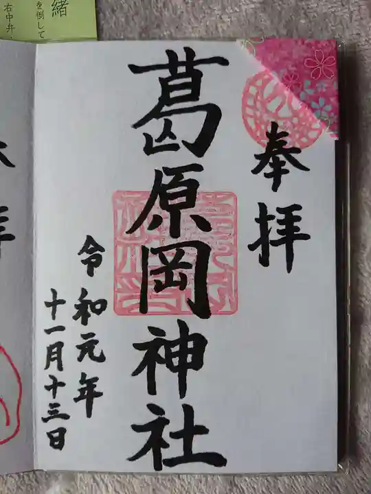 葛原岡神社の御朱印