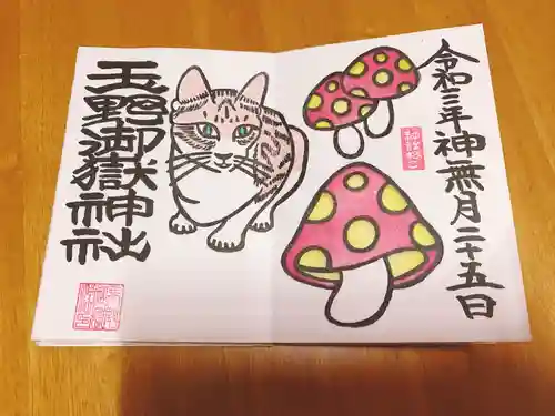 玉野御嶽神社の御朱印