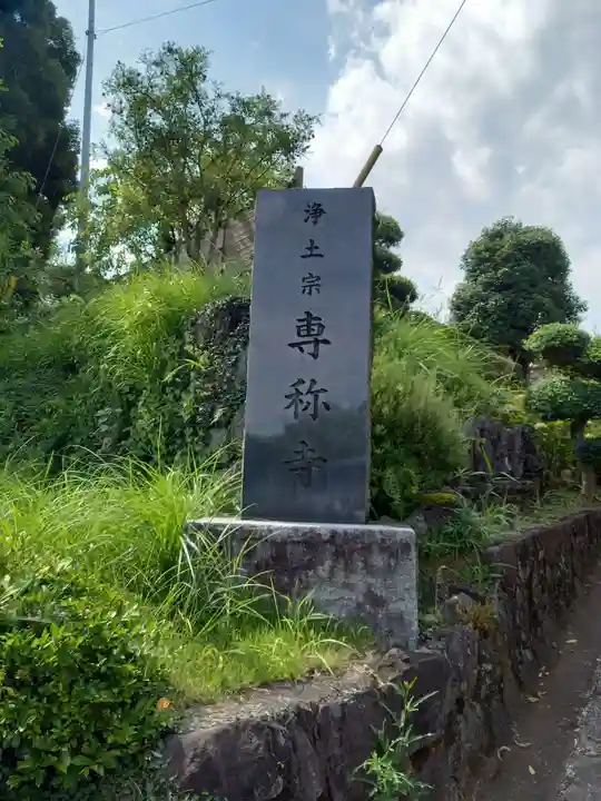専称寺(神奈川県)