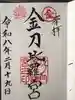 虎ノ門金刀比羅宮の御朱印