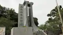 高知県護国神社の建物その他