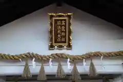 高龗神社・脇浜戎大社の本殿