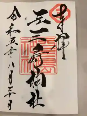 御朱印の記録の為に投稿。