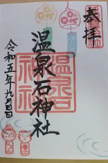 温泉石神社の御朱印 2023年09月