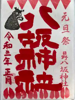 お正月御朱印