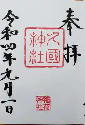 久國神社の御朱印
