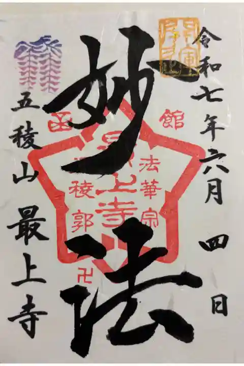 最上寺 函館市五稜郭町