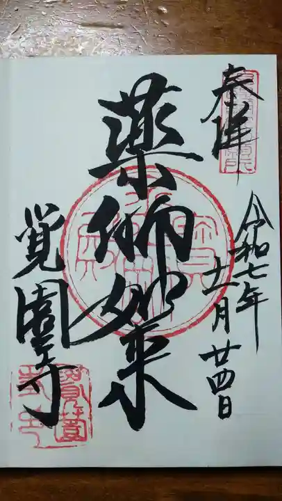 覚園寺の御朱印