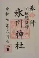 川越氷川神社の御朱印