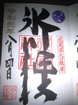 矢口氷川神社の御朱印