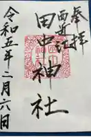 田中神社の御朱印