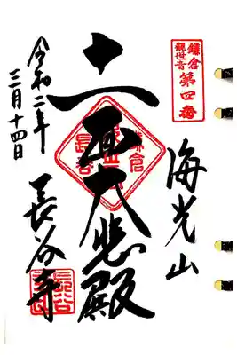 鎌倉三十三観音四番札所、長谷寺の御朱印です。