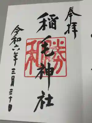 稲毛神社の御朱印