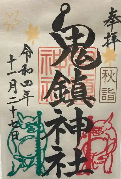 鬼鎮神社の御朱印