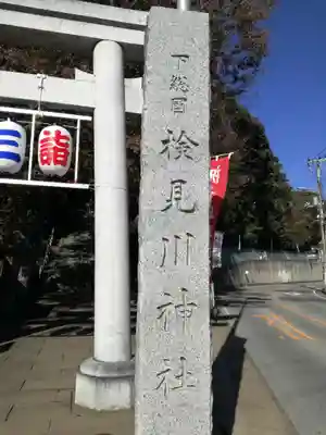 検見川神社のその他建物