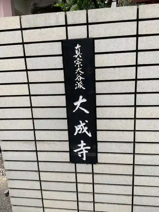 大成寺(愛知県)