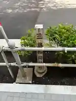 三島稲荷神社(東京都)