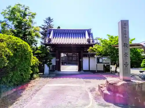 教栄寺の山門・神門