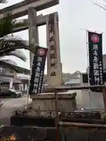 熊本縣護國神社(熊本県)