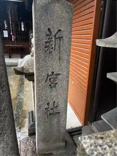 新宮神社(京都府)