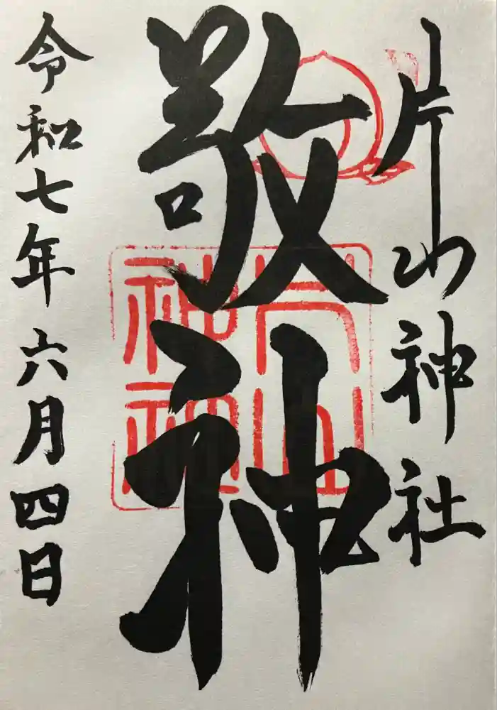 片山神社の御朱印