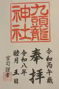 九頭龍神社本宮の御朱印