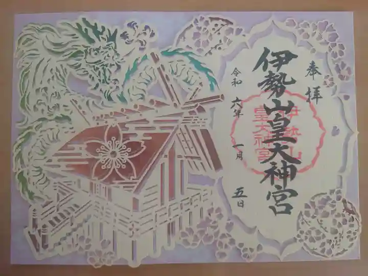伊勢山皇大神宮の御朱印