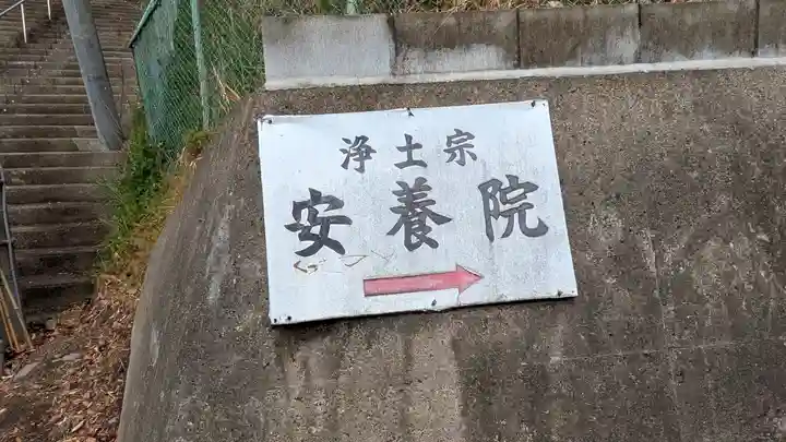 安養院(京都府)