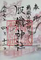 真清田神社の御朱印