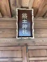 船河原町築土神社(築土神社境外摂社)(東京都)