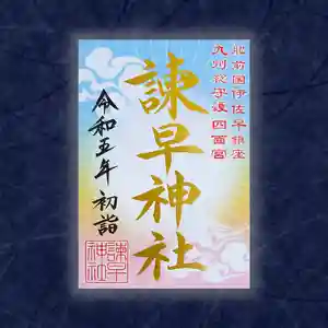 諫早神社(九州総守護 四面宮)の御朱印 2022年12月28日(水)〜(2022年12月29日(木) 18時34分29秒投稿)