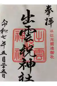 出雲祝神社の御朱印