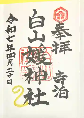 白山媛神社(新潟県)