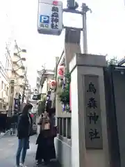 烏森神社の建物その他