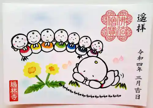 陽林寺の御朱印